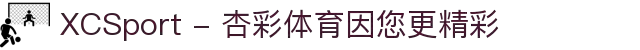 XCSport - 杏彩体育因您更精彩