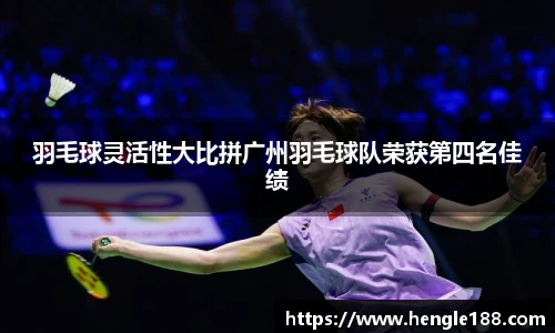 羽毛球灵活性大比拼广州羽毛球队荣获第四名佳绩