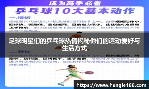 足球明星们的乒乓球热情揭秘他们的运动爱好与生活方式