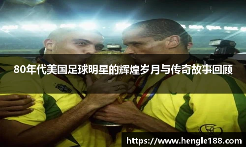 80年代美国足球明星的辉煌岁月与传奇故事回顾