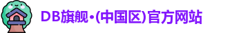 DB旗舰